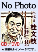 落語CD] 桂文珍 落語集（CD全20枚／分売可能） | 話芸-落語/漫才
