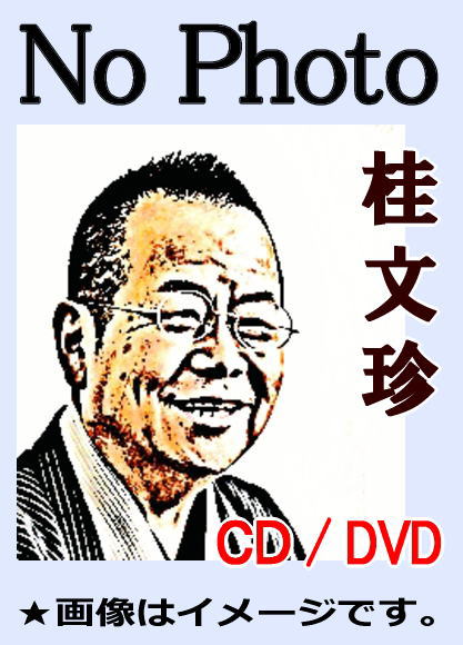 落語] 桂文珍 落語独演会（DVD全10巻／分売可能） | 話芸-落語/漫才
