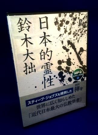 仏教書朗読】 日本的霊性：鈴木大拙師（CD） | 法話＆仏教講演,禅宗