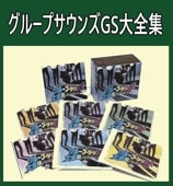 グループサウンズ・GSベスト全曲集40～タイガース、スパイダ－ス