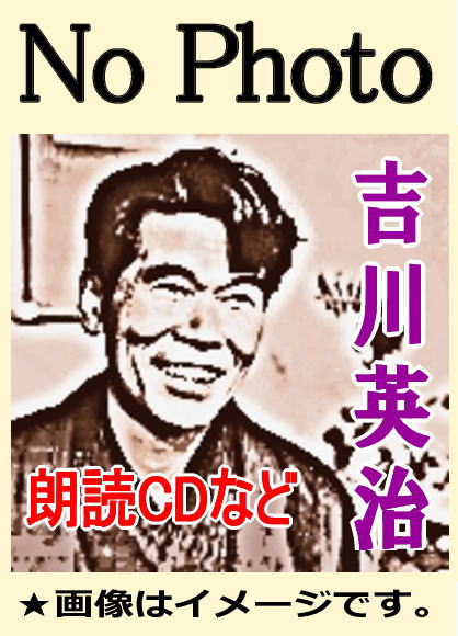 朗読『吉川英治・宮本武蔵』抜粋朗読集 / 徳川夢声（CD2枚組 全6巻