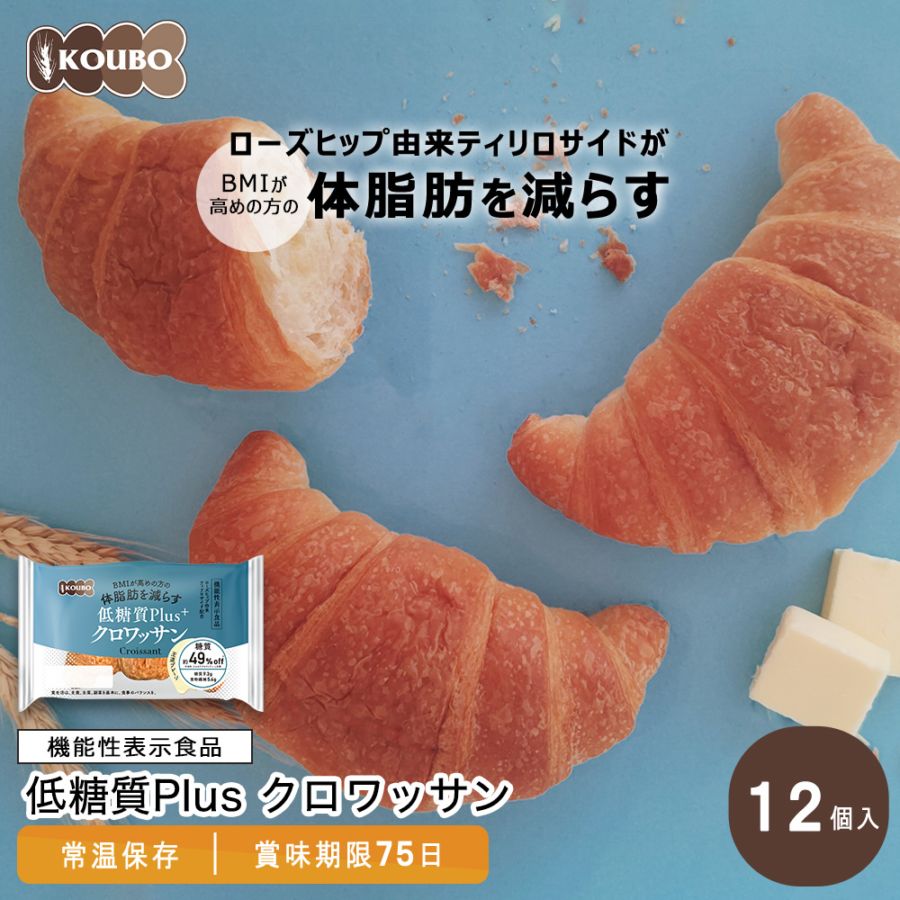 機能性表示食品】低糖質Plus クロワッサン 12個入り｜KOUBO公式通販