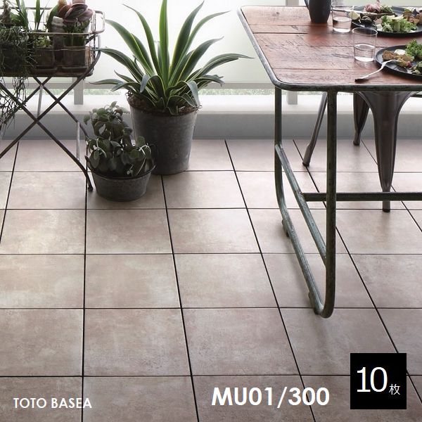 TOTO ベランダタイル バーセア MU01/300 ベイクベージュ [10枚セット