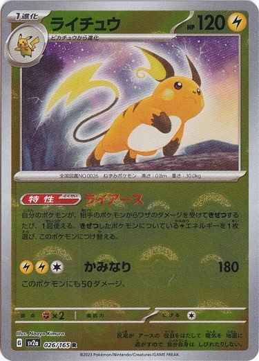 ライチュウ （ミラー/モンスターボール） R 026/165｜ポケモンカード