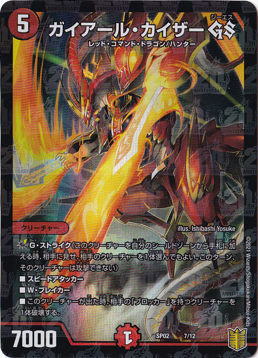 ガイアール・カイザーGS 7/12｜デュエル・マスターズ｜通販のPAO