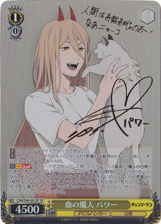 血の魔人 パワー【CSM】S96-001SP SP｜ヴァイスシュヴァルツ｜通販のPAO