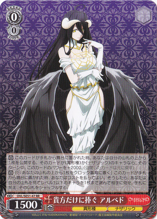 貴方だけに捧ぐ アルベド 【OVL】 SE51-47 RR｜ヴァイスシュヴァルツ