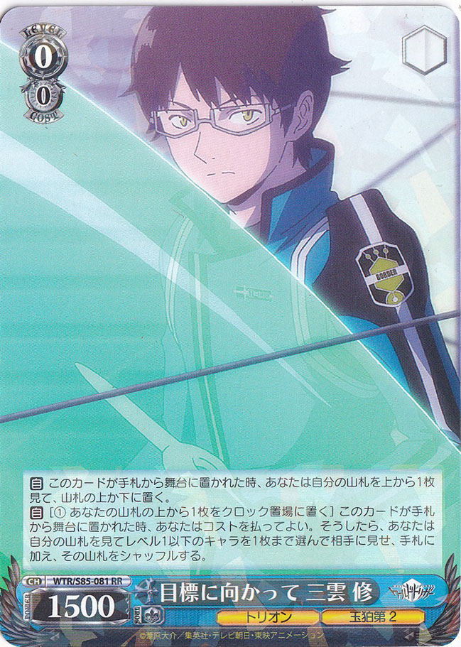 プレイ用】 目標に向かって 三雲 修 【WTR】 S85-081 RR｜ヴァイス