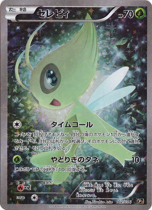 セレビィ[CP5]の価格・値段と買取相場 - ポケカジラ