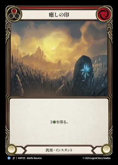 JP】[汎用] 癒しの印/Sigil of Solace (赤)「R」〔RAP125〕 | 汎用