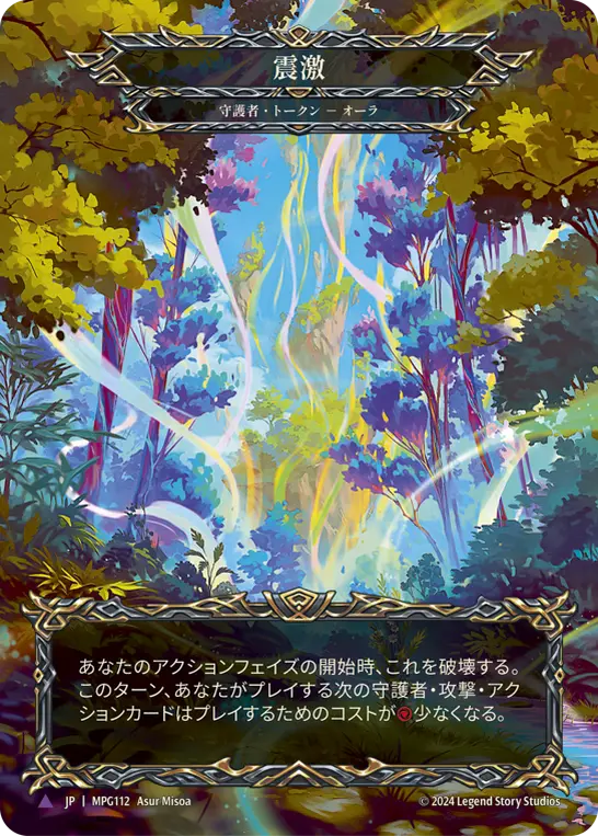 JP】《Cold Foil》[守護者] 震激/Seismic Surge (トークン)「Marvel