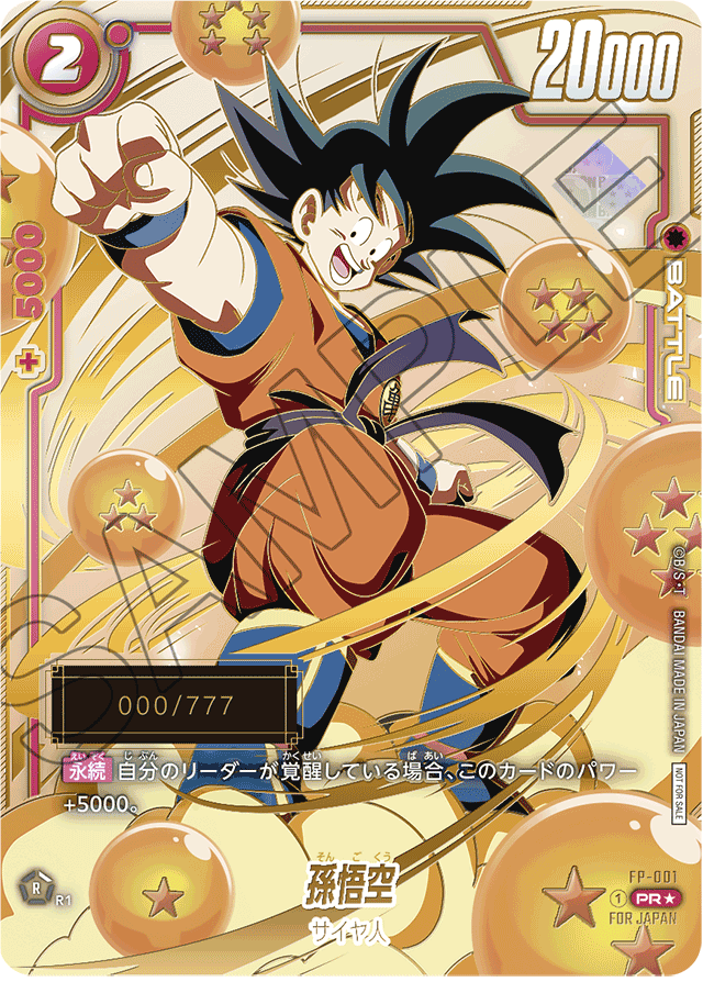 PR】孫悟空（アルティメットバトル 優勝記念品）〈R〉《FP-001》【未