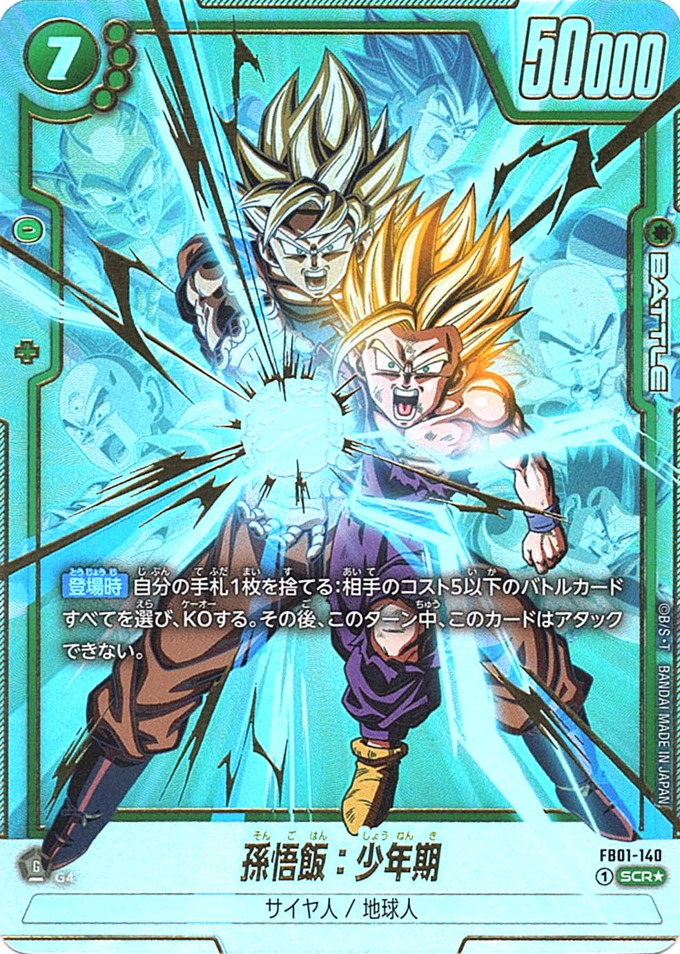 SCR】孫悟飯：少年期（パラレル）〈G〉《FB01-140》 | FB01 覚醒の鼓動