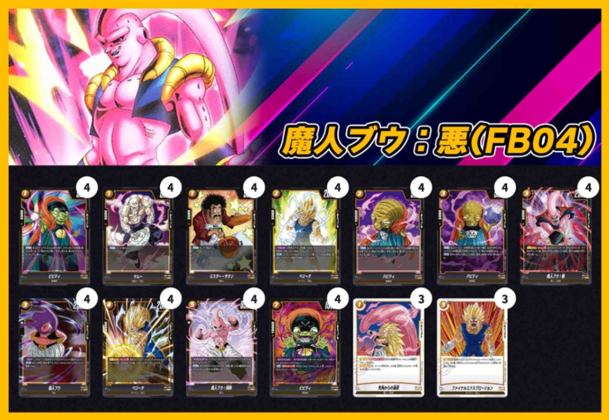 デッキ販売】魔人ブウ：悪(FB04-077)[黄] | デッキ販売 | フュージョン