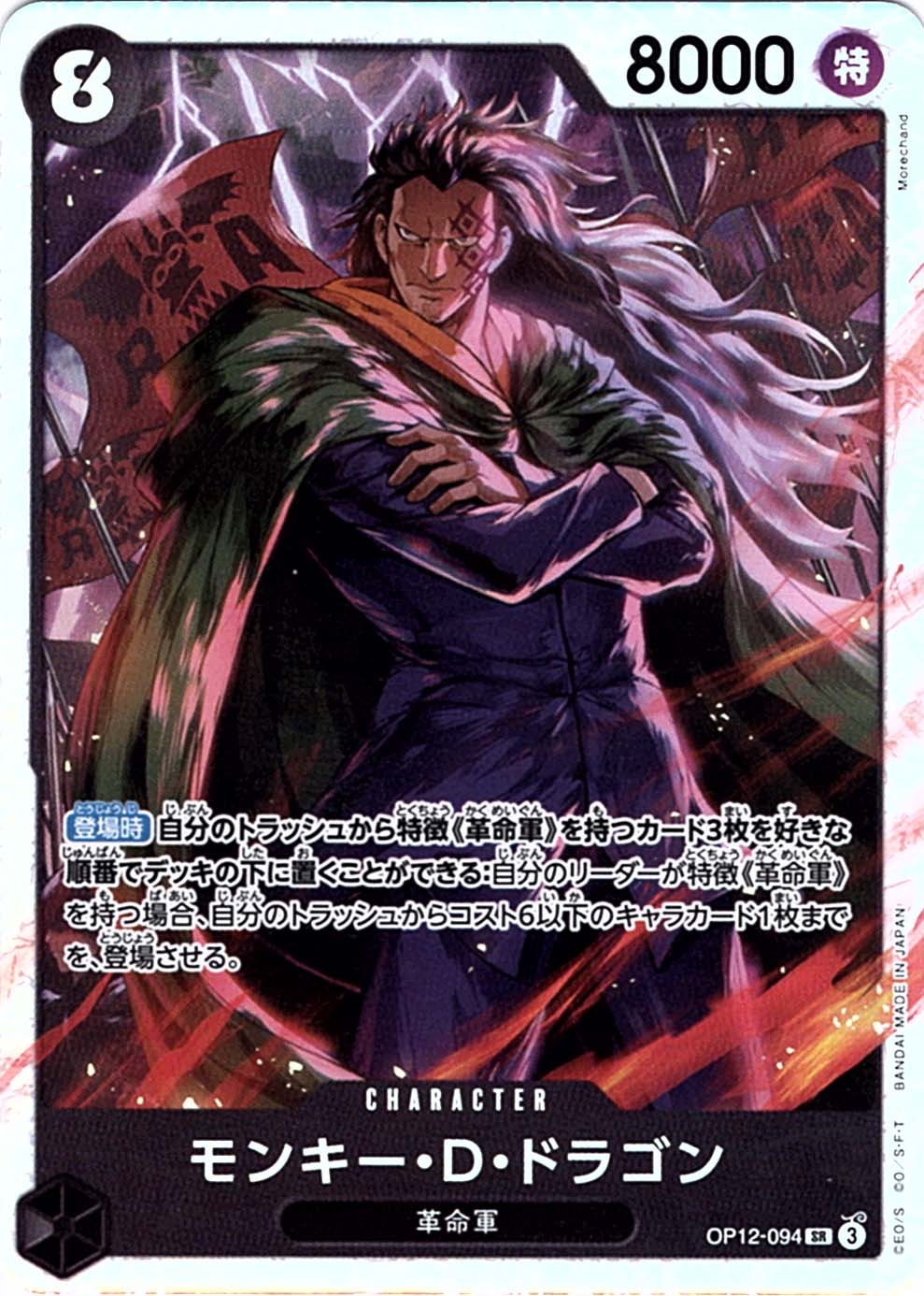 SR】モンキー・D・ドラゴン《OP12-094》 | ブースターパック,OP-12