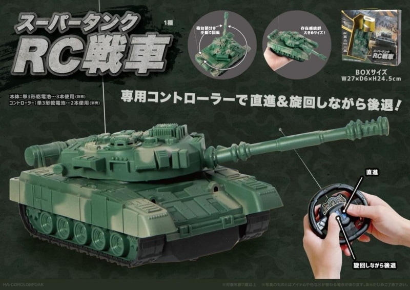 ラジコン」スーパータンクRC戦車（48個入） | ラジコン・ミニカー（RC