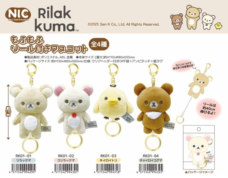 NIC」リラックマ もふもふリール付きマスコット（16個入