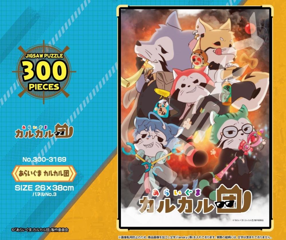 パズル」あらいぐま カルカル団 300-3169 あらいぐま カルカル団（24個