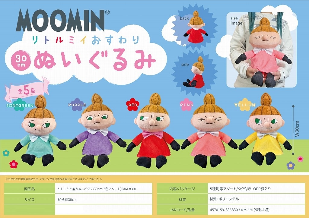 ムーミン」リトルミイ座りぬいぐるみ30cm(5色アソート)(MM-830)（25個