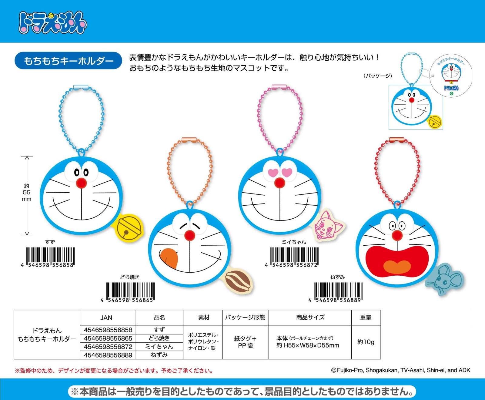 ドラえもん もちもちキーホルダー（200個入） | ドラえもん（Doraemon