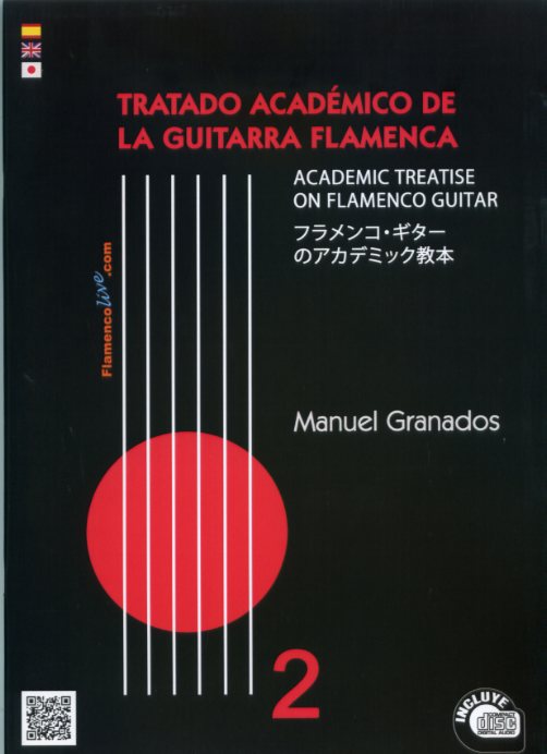 マヌエル・グラナドス「フラメンコ・ギターのアカデミック教本-2（CD付
