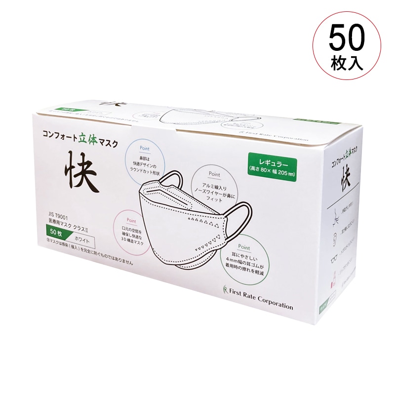 ファーストレイト コンフォート立体マスク快（カイ）（医療クラスⅡ