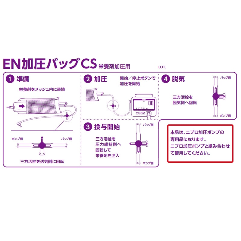 在庫限り】ニプロ EN加圧バッグCS（加圧ポンプ専用）｜ 医療用品通販