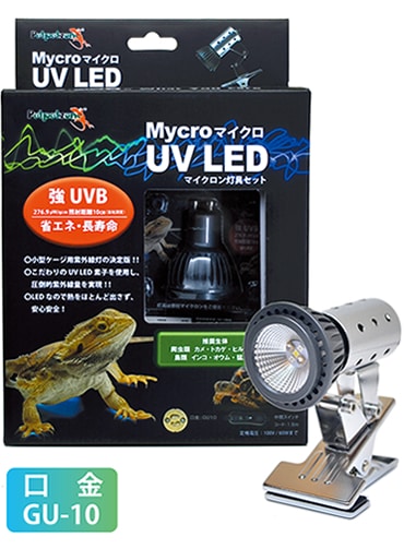 Mycro UV LEDセット | 爬虫類用品,保温器具／UVライト