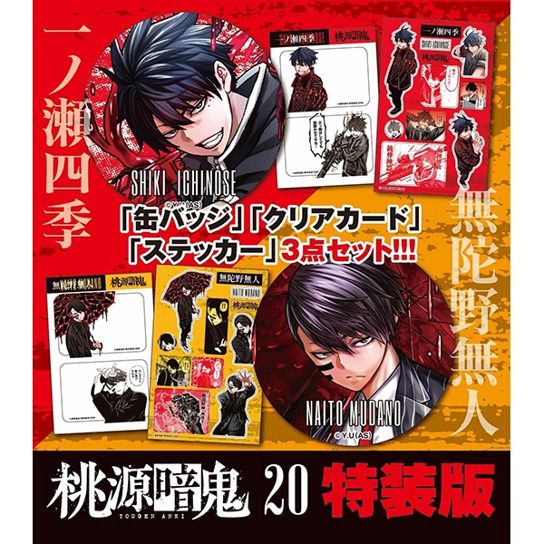 桃源暗鬼 第20巻 特装版 | 桃源暗鬼 | 秋田書店オンラインショップ