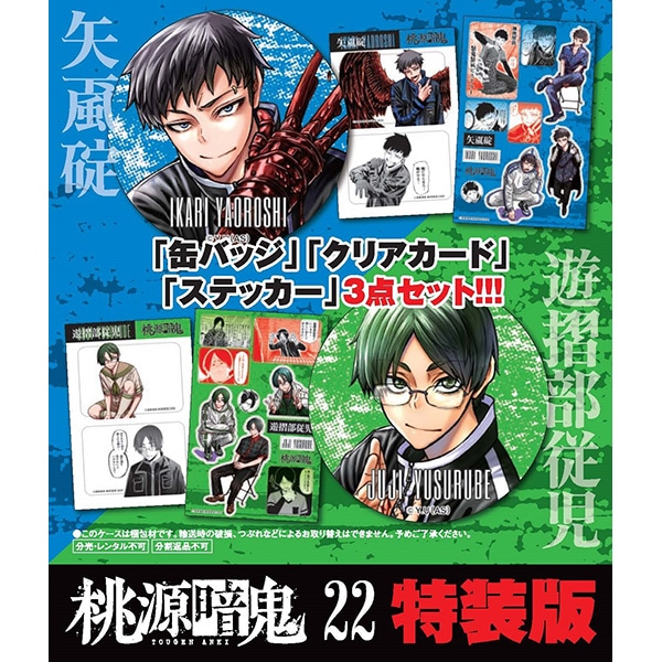 桃源暗鬼 第25巻 特装版 | 桃源暗鬼 | 秋田書店オンラインショップ