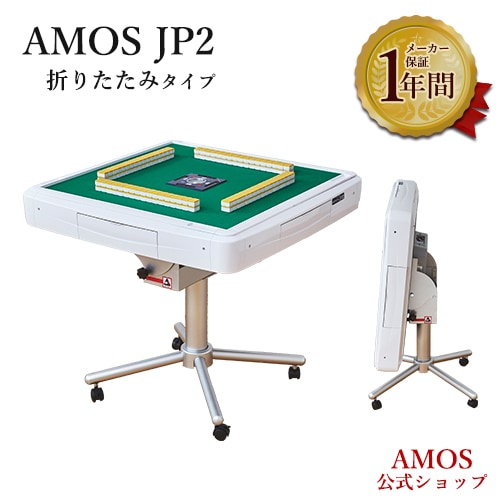 AMOS JP2 折りたたみタイプ | AMOS公式ショップ