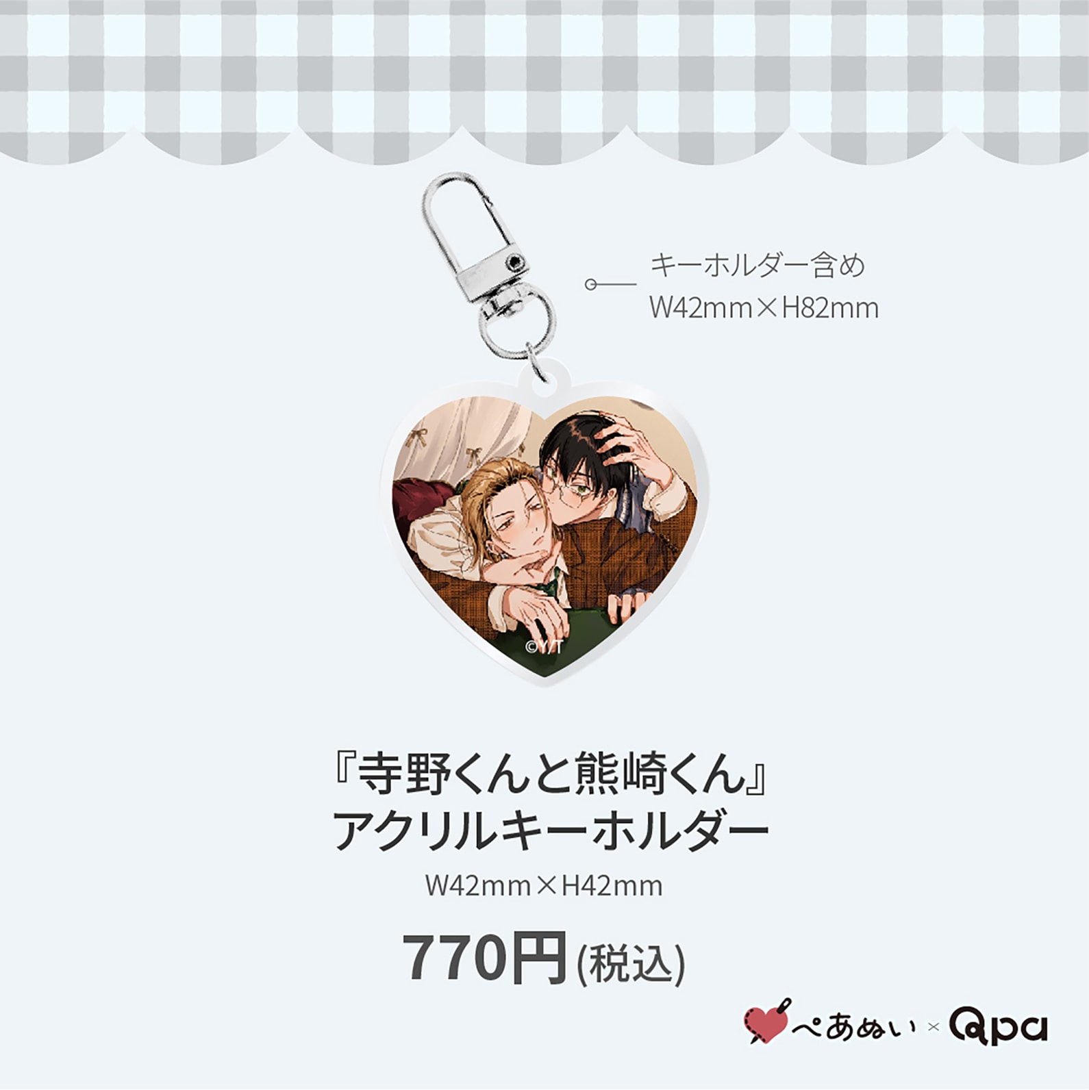 受注生産商品】『寺野くんと熊崎くん』アクリルキーホルダー | 全商品