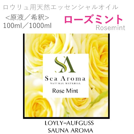ロウリュ用天然エッセンシャルオイル 【ローズミント】