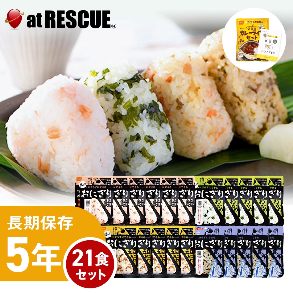 21食セット】尾西の携帯おにぎり【5年保存 鮭 わかめ 五目おこわ 昆布