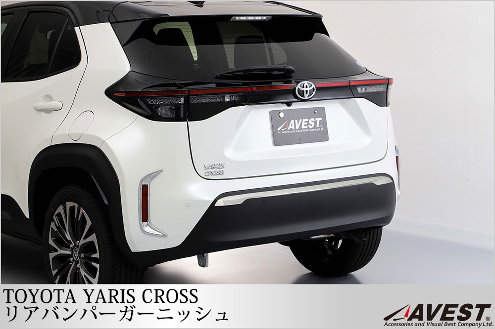 ヤリスクロス リアバンパーガーニッシュ | カスタム ドレスアップ