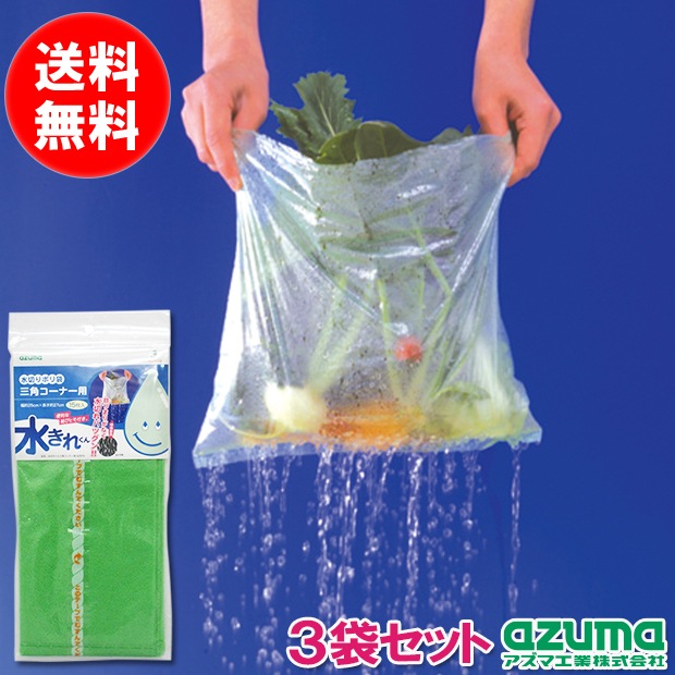 送料無料】【3袋セット】【ポスト投函品】水きれくん三角コーナー用