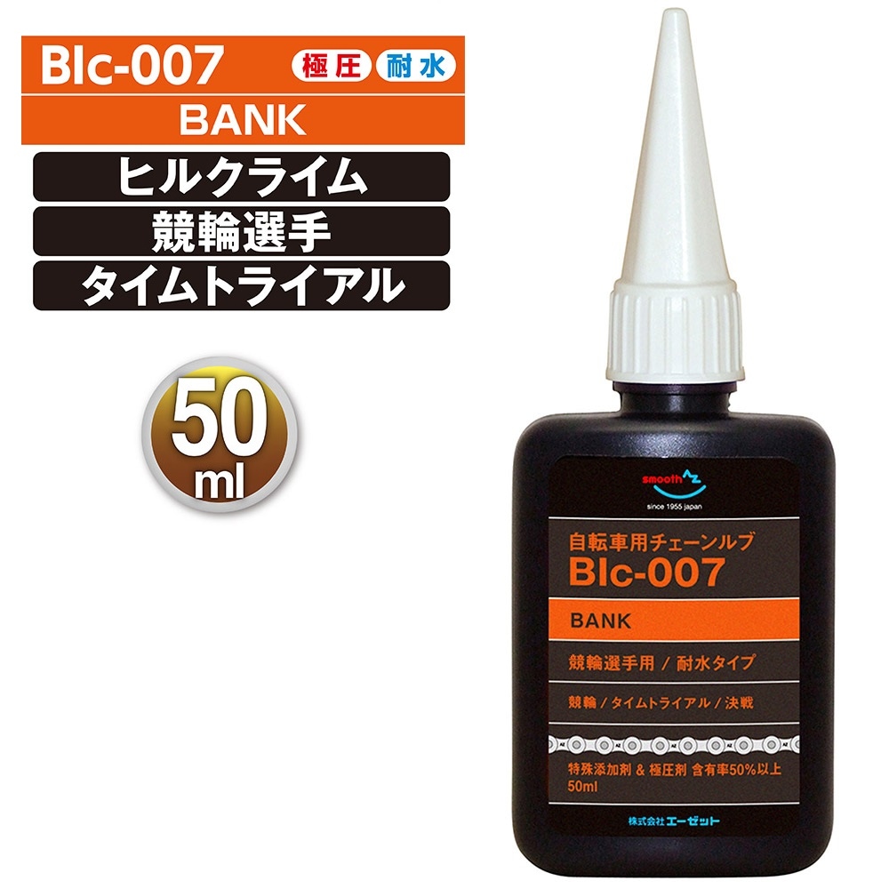 AZ 自転車 チェーンルブ Bank 50ml BIc-007