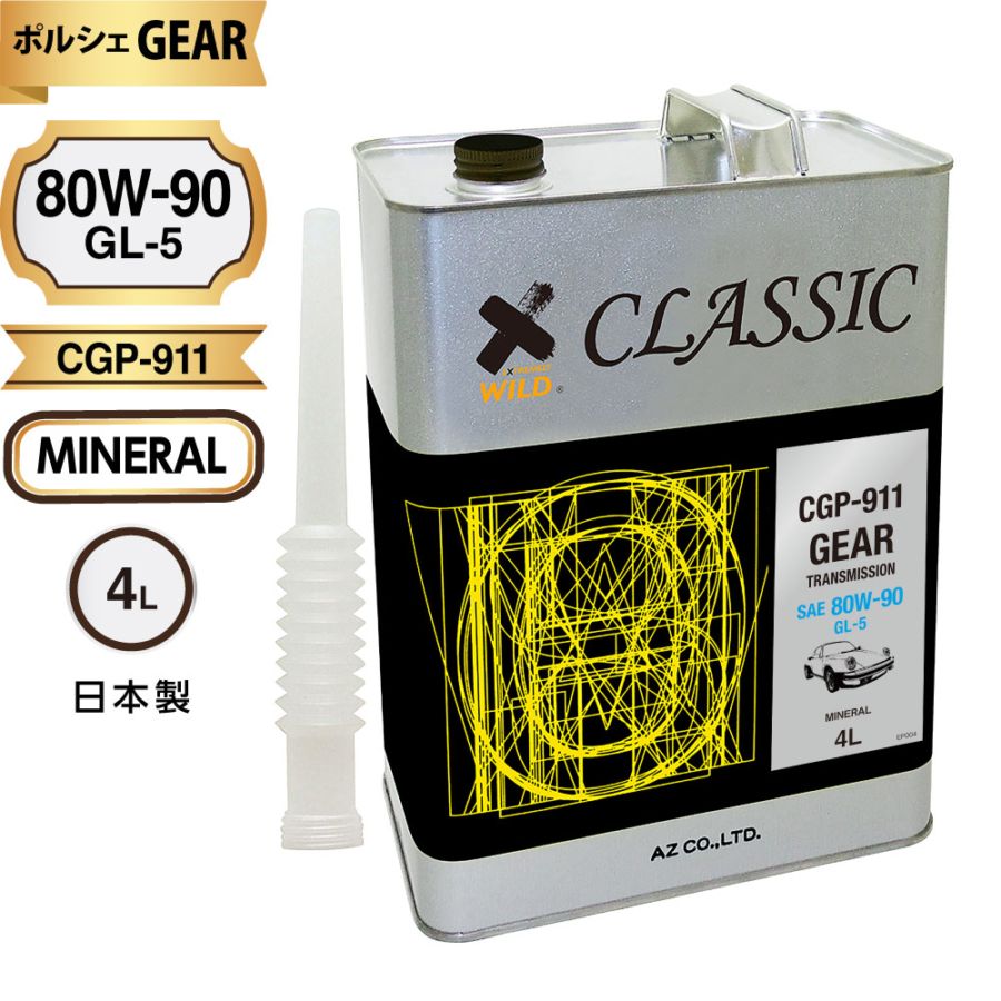 AZ(エーゼット) 911専用 ギアオイル 4L 80w90 4輪用 CLASSIC