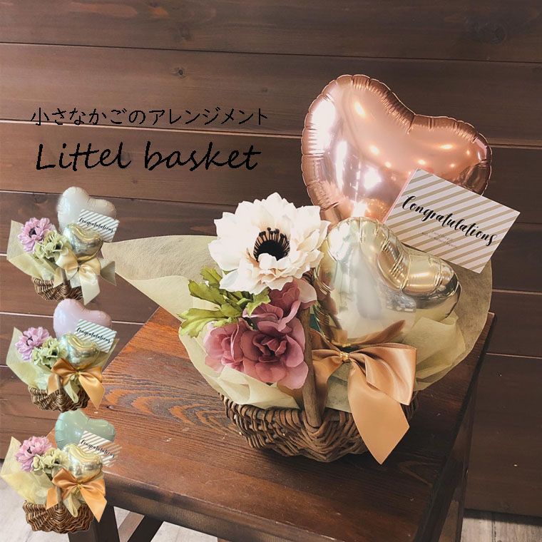 各種お祝いに 小さいかごにバルーンとお花をアレンジしたおしゃれな