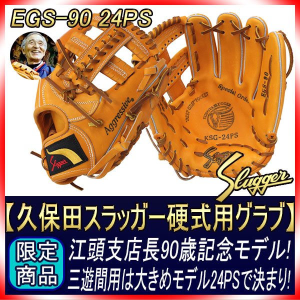 久保田スラッガー 江頭重利90歳記念限定グラブ 硬式用 R4-EGS90G 24PS