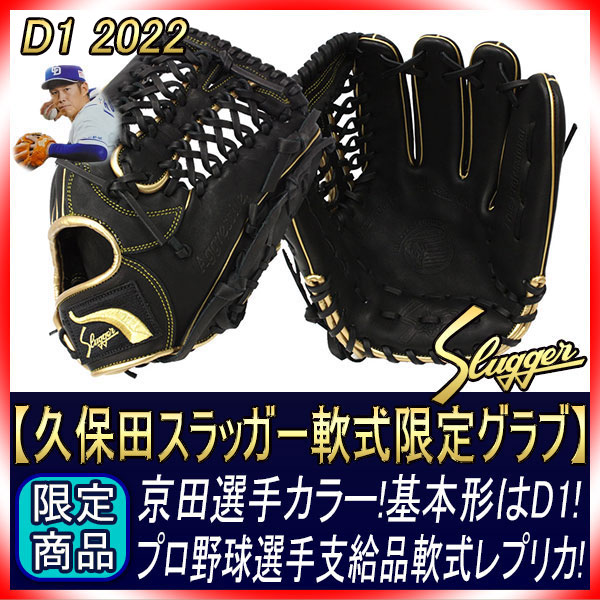 久保田スラッガー 限定京田 軟式プロモデル KSN-D1ベース W-54