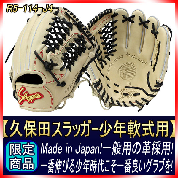 久保田スラッガー R5-114 限定J4 少年軟式グローブ 高学年から中学生の