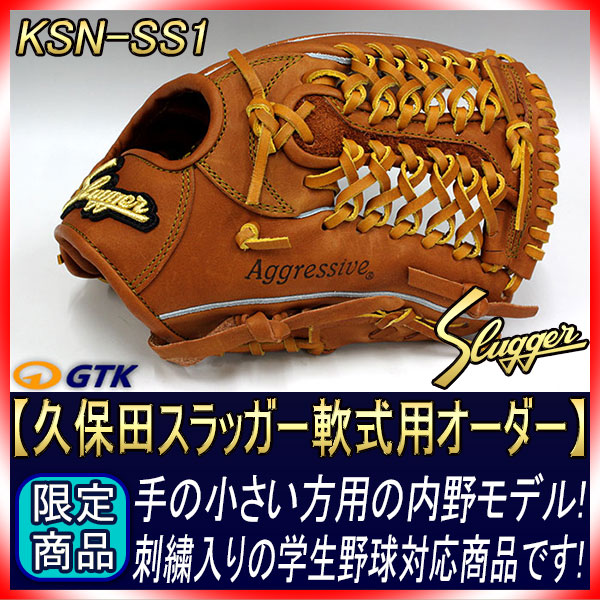 久保田スラッガー 軟式レプリカ 軟式オーダーSS1 W-42S K9ラベル