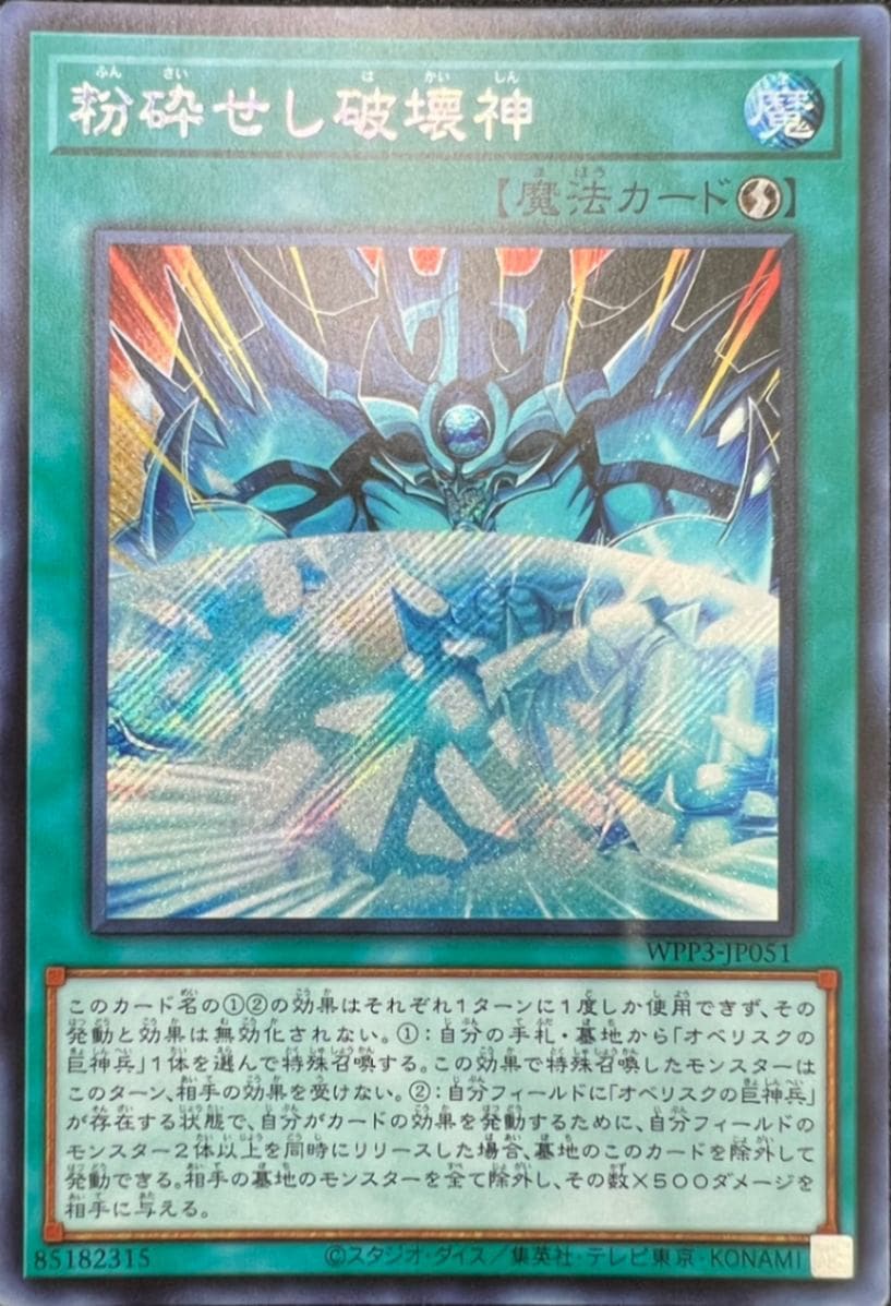 粉砕せし破壊神[ｱｼﾞｱｼｰｸﾚｯﾄﾚｱ](WPP3-JP051) | 遊戯王,シングルカード