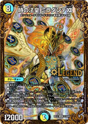 時の法皇 ミラダンテXII[UGC](RP12-G1) | デュエル・マスターズ