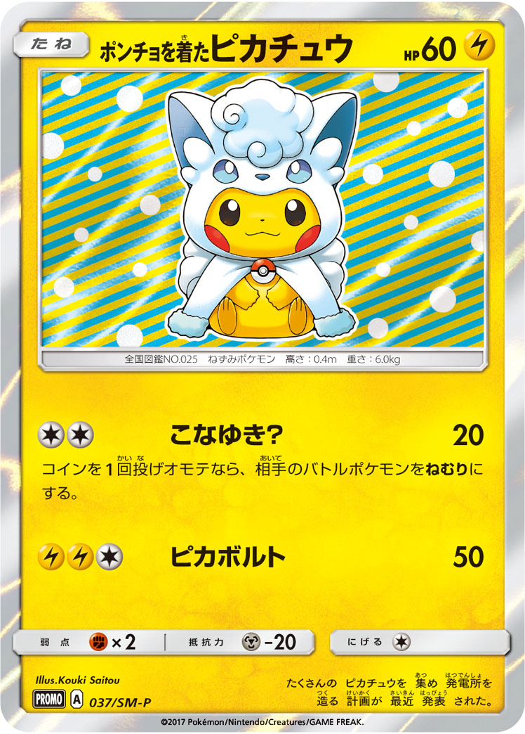 ポンチョを着たピカチュウ《未開封》[P](SM-P-037) | ポケモンカード