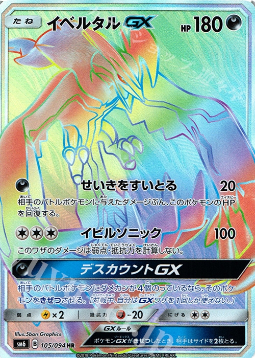 状態B】イベルタルGX[HR](SM6-105/094) | ポケモンカードゲーム