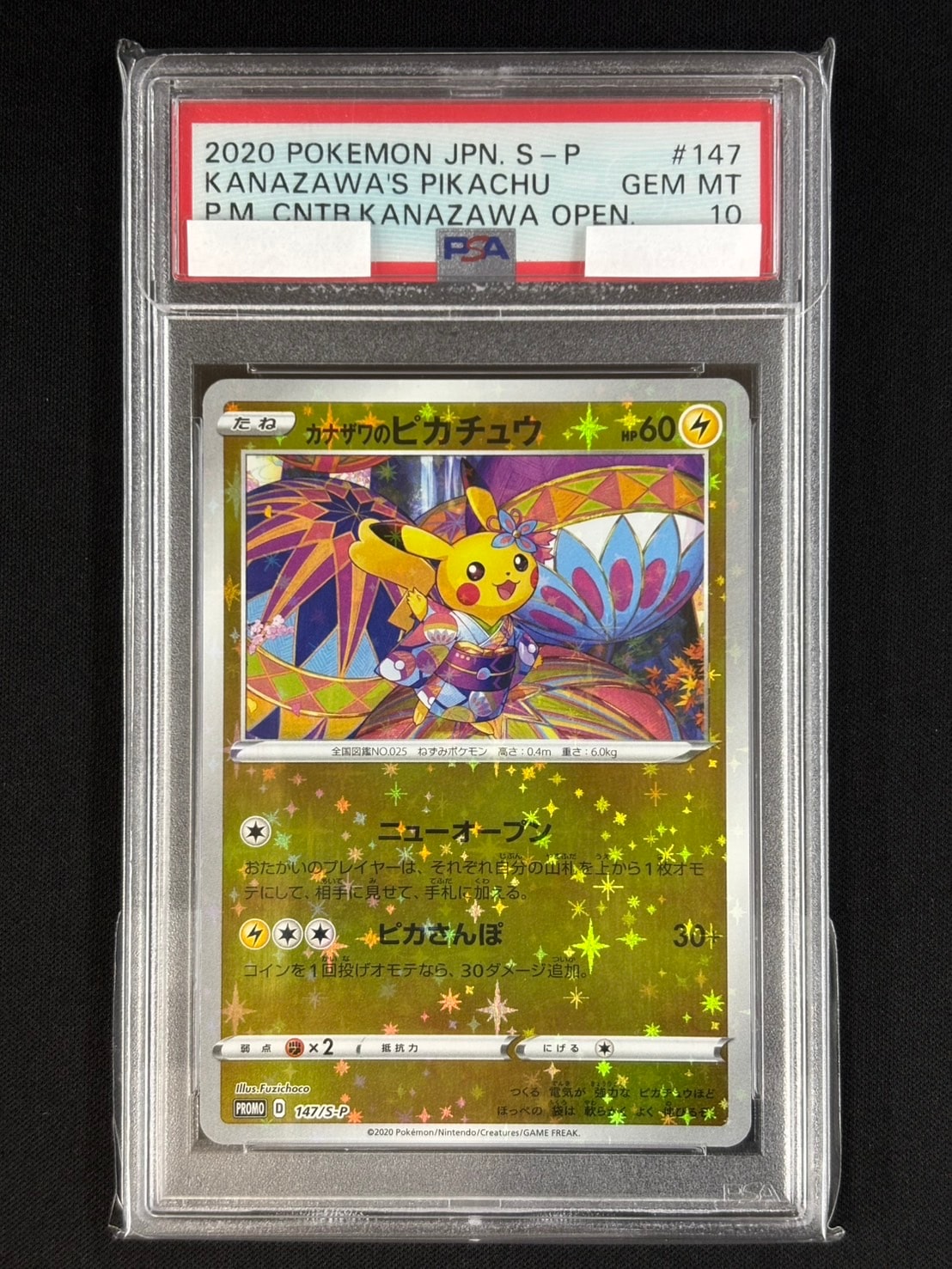 カナザワのピカチュウ ポケモンセンターカナザワ ポケカ プロモ 147