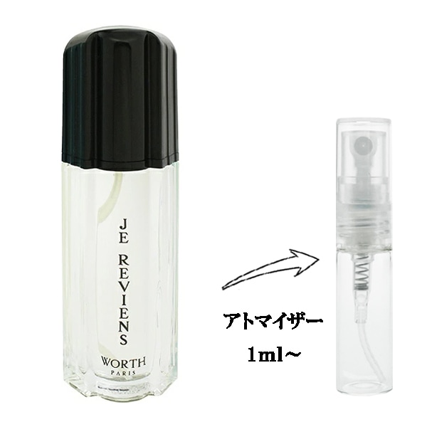 ウォルト ジュ ルビアン EDT 【お試し香水】 1ml WORTH JE REVIENS EAU
