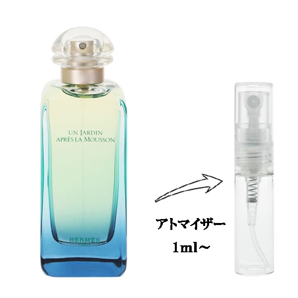 エルメス モンスーンの庭 EDT 【お試し香水】 1ml HERMES UN JARDIN